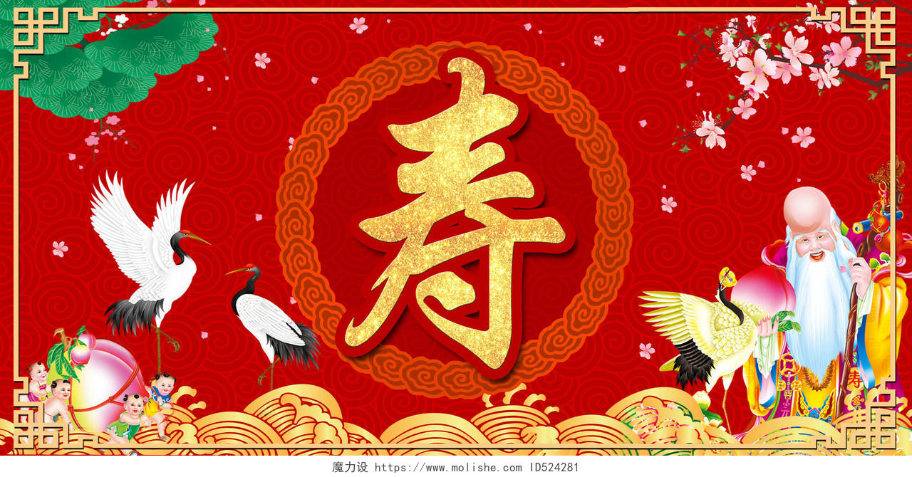 寿宴新年红色喜庆创意时尚祝寿生日海报